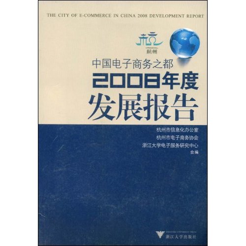 中国电子商务之都：2008年度发展报告