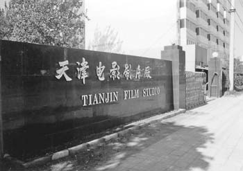 天津电影製片厂原门口 天津电影製片厂原门口