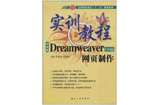 中文版Dreamweaver CS3版网页製作实训教程
