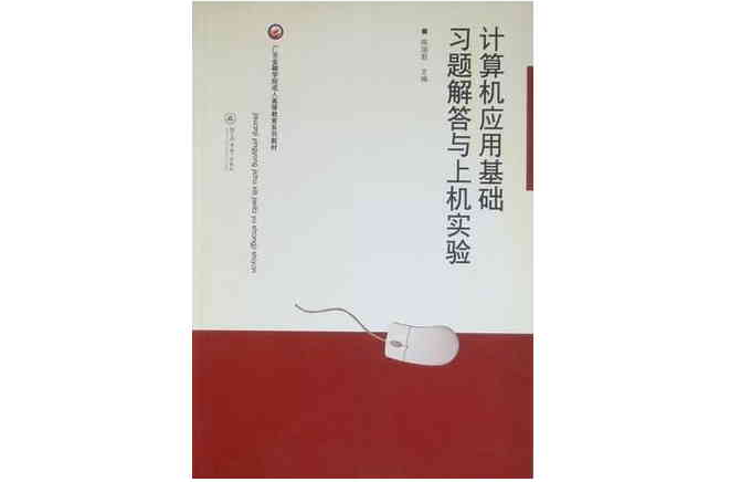 计算机套用基础习题解答与上机实验