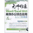 Word/Excel 2010高效办公综合套用从入门到精通
