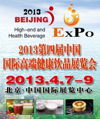2013健康饮品展 2013健康饮品展