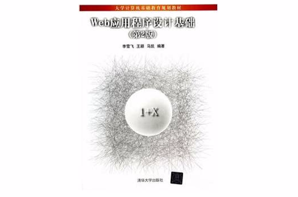 Web应用程式设计基础（第2版）