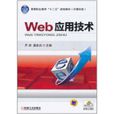Web套用技术