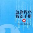 急诊程式救治手册