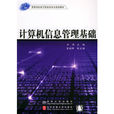 计算机信息管理基础(刘泽等编着书籍)