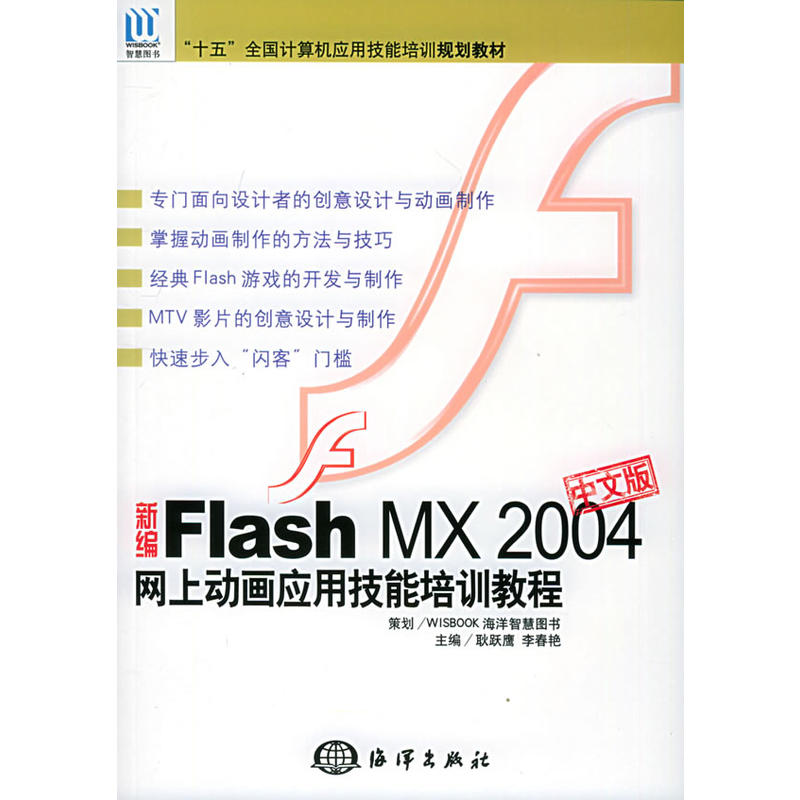 新编Flash MX2004中文版网上动画套用技能培训教程