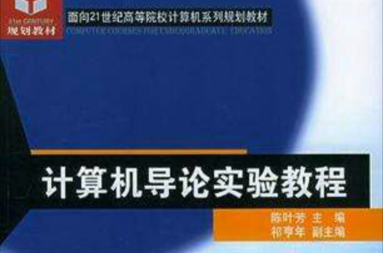 计算机导论实验教程