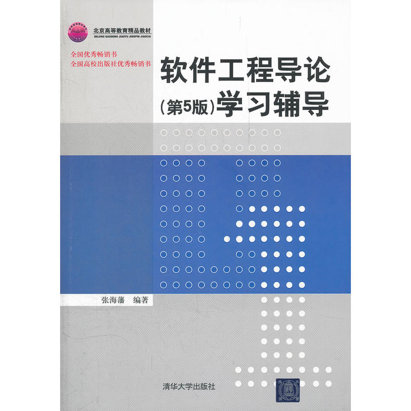 软体工程导论（第5版）学习辅导