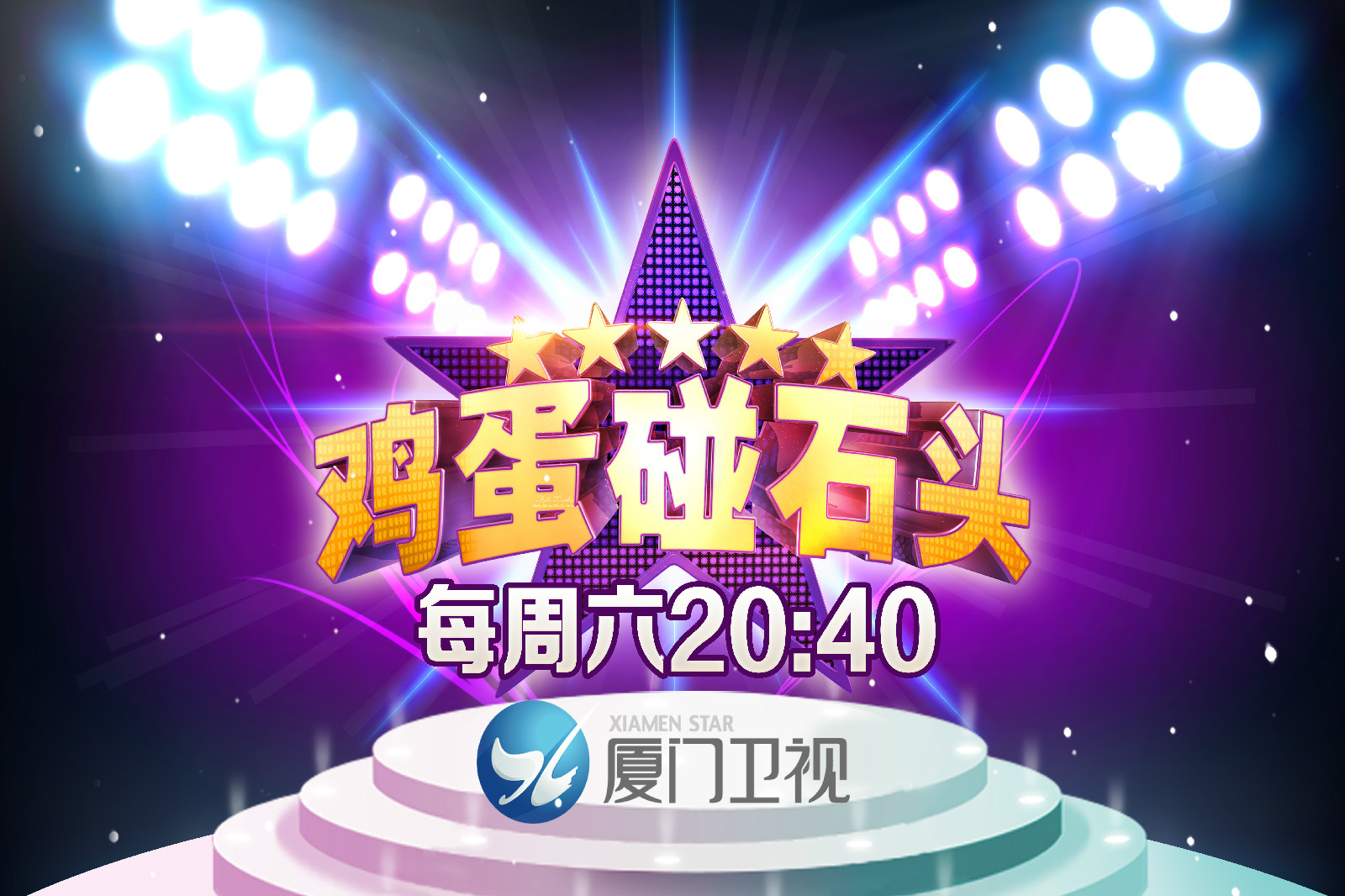 鸡蛋碰石头(厦门卫视青少年益智节目)