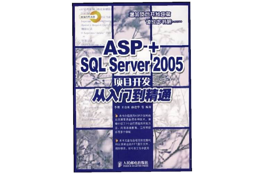 ASP+SQL Server 2005项目开发从入门到精通