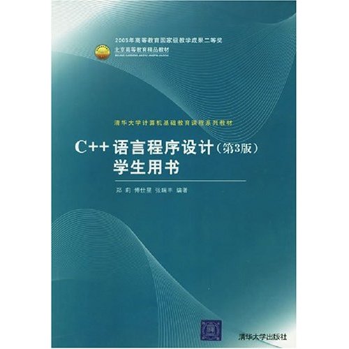 C++语言程式设计学生用书