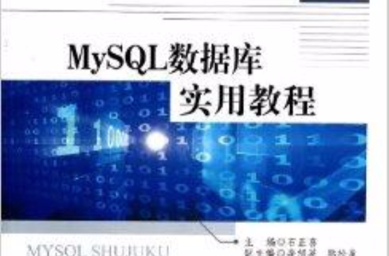 MySQL资料库实用教程