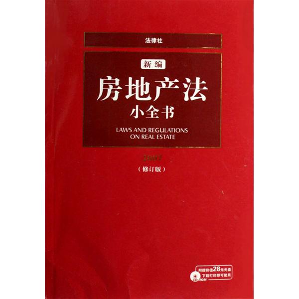 新编房地产法小全书2008