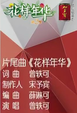花样年华 花样年华