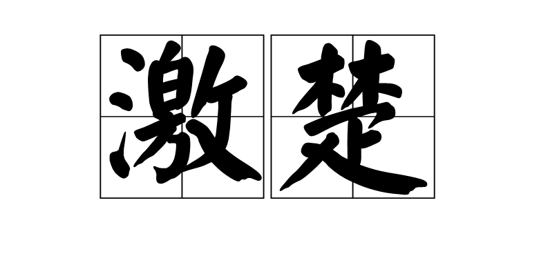 激楚