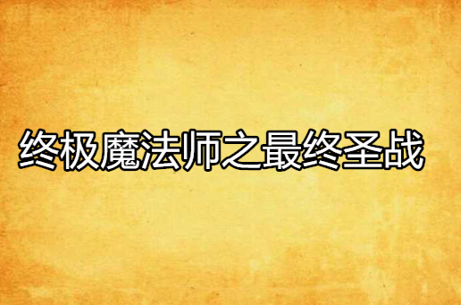 终极魔法师之最终圣战