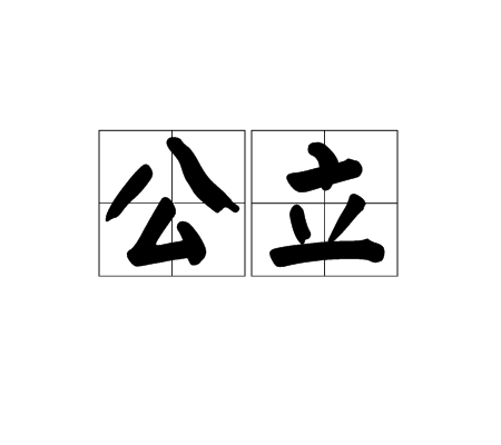 公立