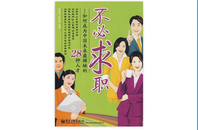 不必求职：如何成为中国未来最稀缺的28种人才