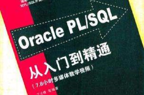 Oracle PL/SQL从入门到精通