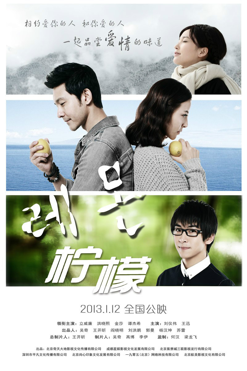 柠檬(2013年立威廉洪晓熙主演电影)