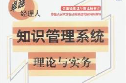 知识管理系统：理论与实务