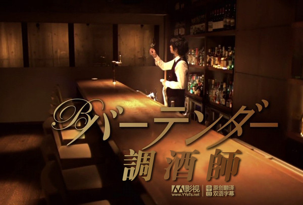 调酒师(城安良嬉原作的跨媒体作品) 调酒师(城安良嬉原作的跨媒体作品)