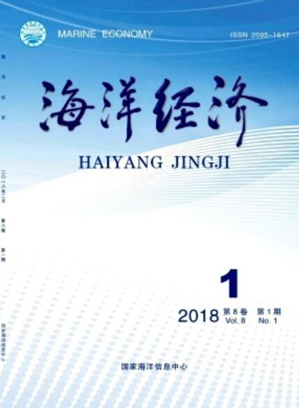 海洋经济(国家海洋信息中心主办期刊)