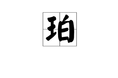 珀