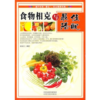 食物相剋与最佳搭配