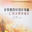 电脑程式设计基础-C语言程式设计