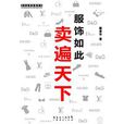 服饰如此卖遍天下