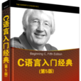 C语言入门经典（第5版）