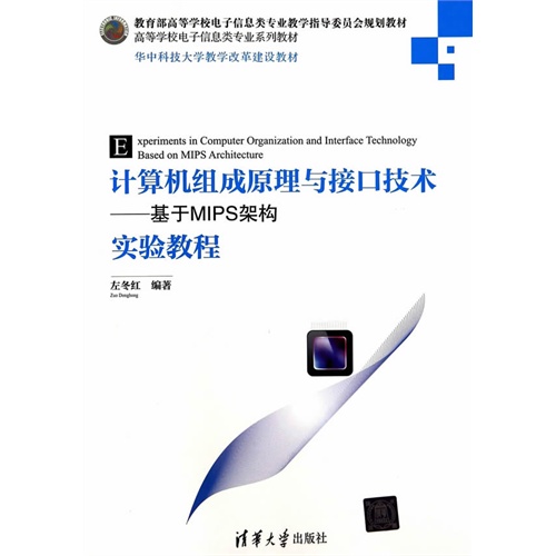 计算机组成原理与接口技术：基于MIPS架构