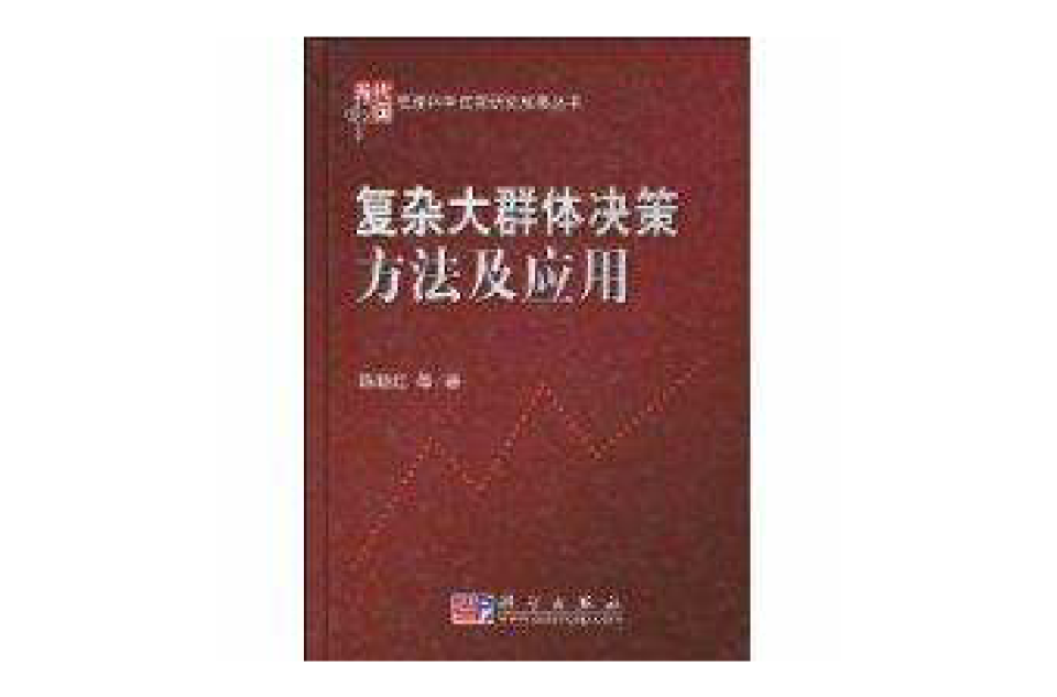 複杂大群体决策方法及套用