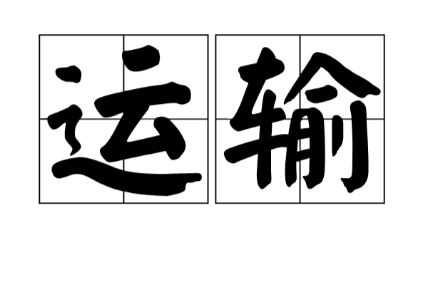 运输