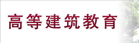 《高等建筑教育》 《高等建筑教育》