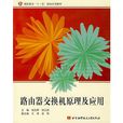 路由器交换机原理及套用