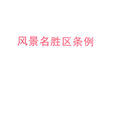 四川省风景名胜区管理条例