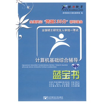 全国硕士研究生入学统一考试计算机基础综合辅导蓝宝书