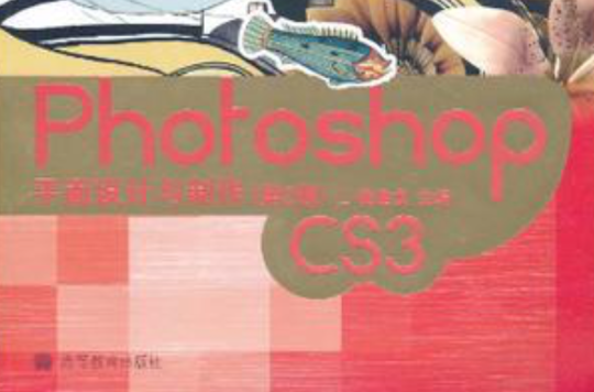 Photoshop CS3平面设计与製作