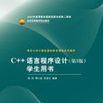 C++语言程式设计（第3版）学生用书