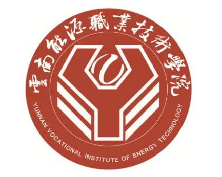 云南能源职业技术学院 云南能源职业技术学院