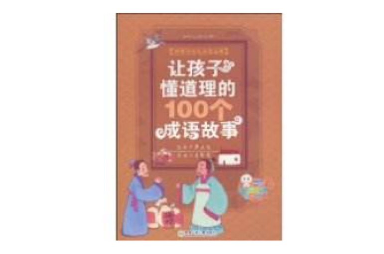 让孩子懂道理的100个成语故事