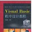 Visual Basic程式设计教程(10年中国铁道出版社出版图书)