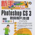 Photoshop CS3数码照片处理精彩实例製作