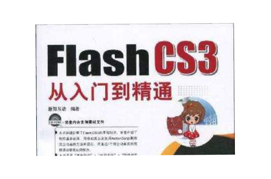 Flash CS3 从入门到精通