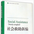 社会救助新编