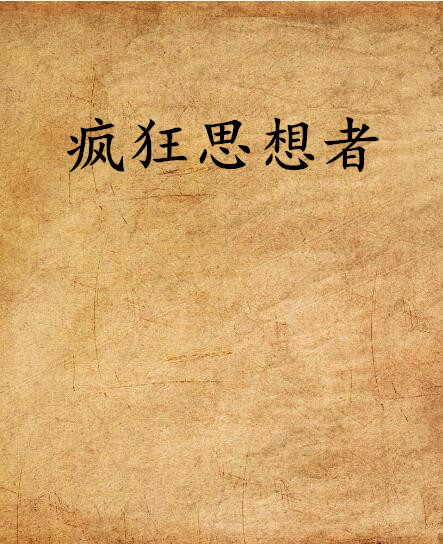 疯狂思想者