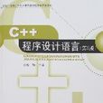 C++程式设计语言(成颖主编图书)